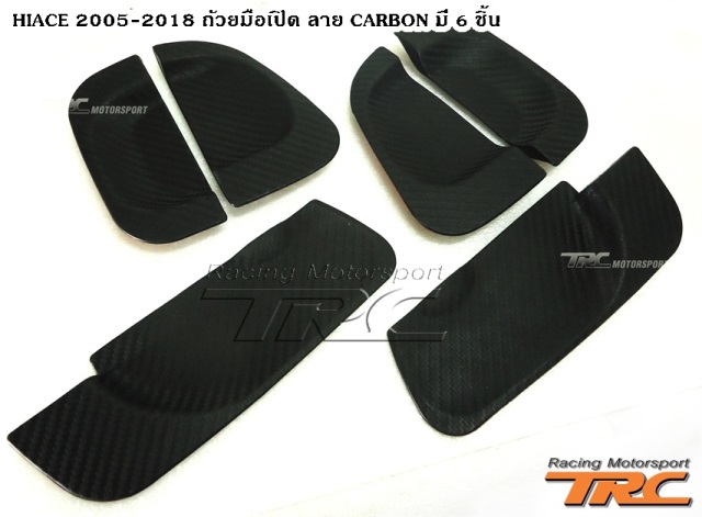 ถ้วยมือเปิด HIACE 2005-2010 ลาย CARBON มี 6 ชิ้น